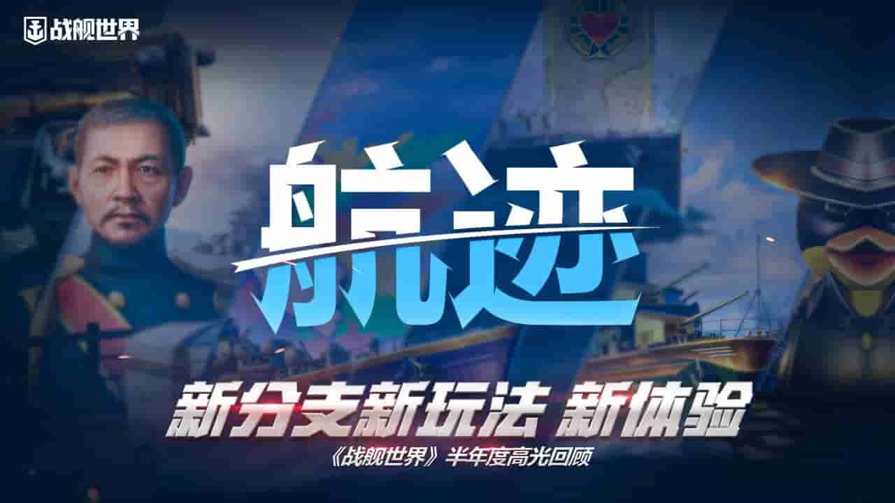 新分支新玩法新体验  《战舰世界》