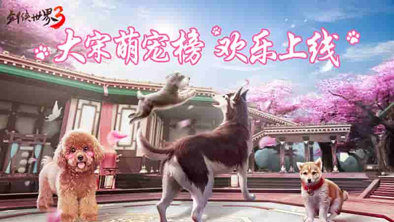 江湖高萌！《剑侠世界3》大宋萌宠榜