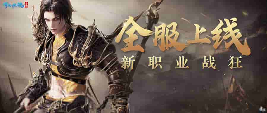 图1:新职业【战狂】全服上线.jpg