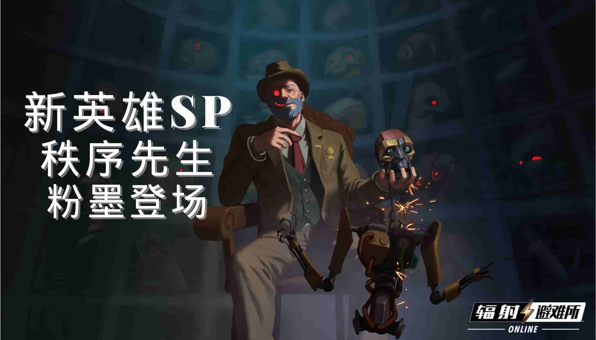 《辐射 OL》金秋九月秩序废土全新版本正式上线!