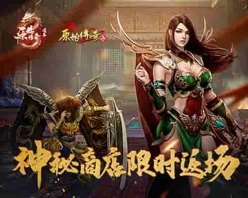 《原始传奇》神秘商店限时返场，冻鱼武器再迎对手！