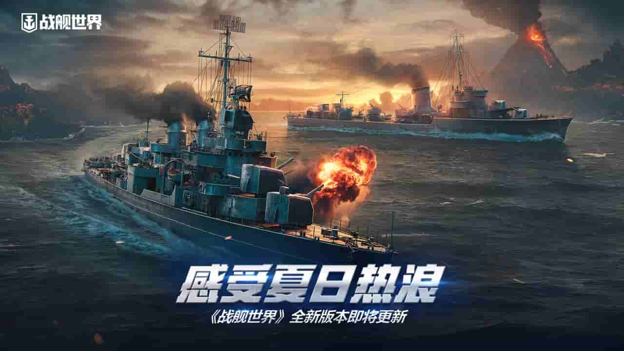 感受夏日热浪《战舰世界》全新版本
