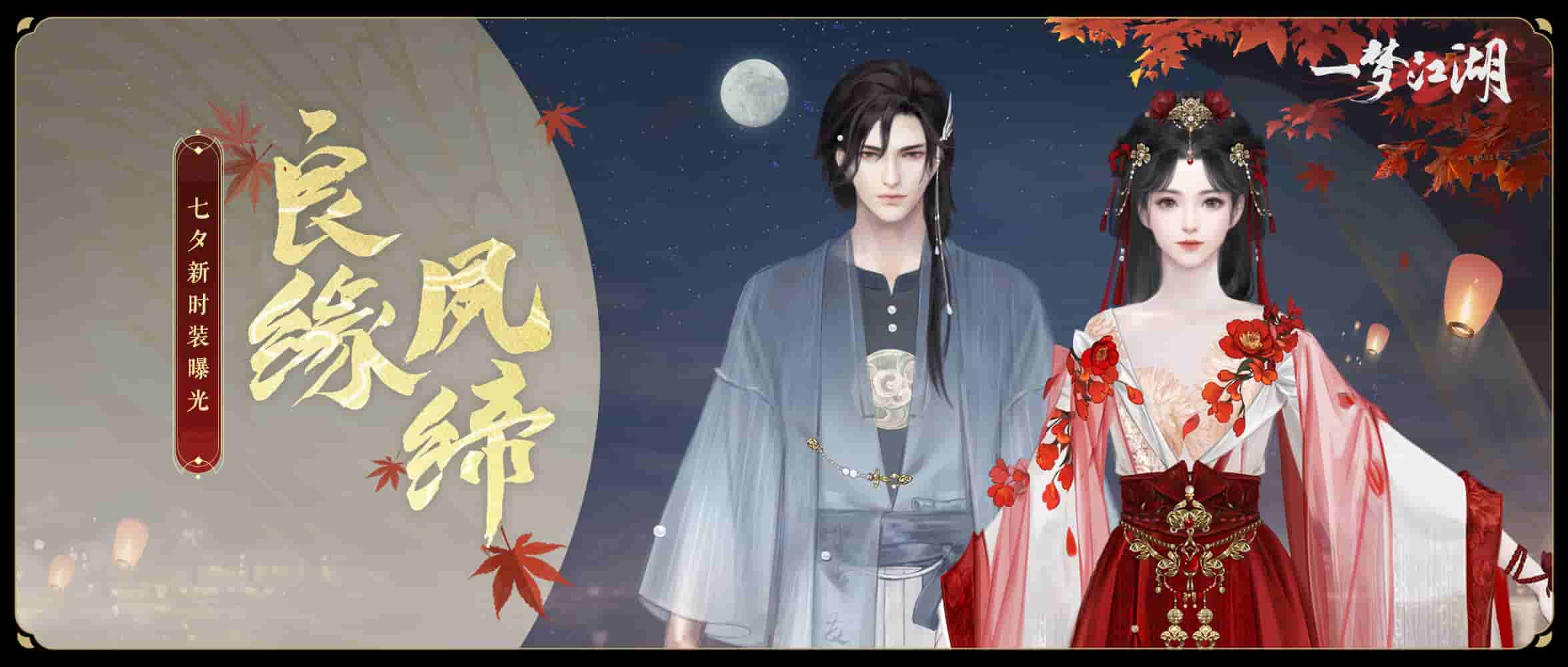 花好月圆《一梦江湖》七夕节全外观曝光,穿新时装遇有缘人!