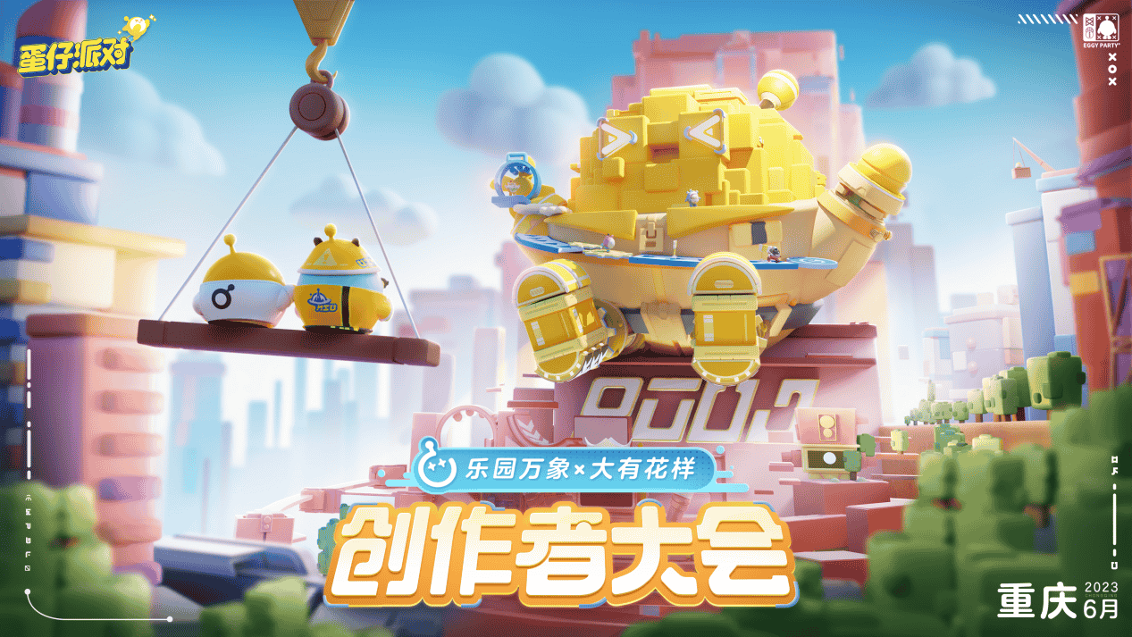 与创作者双向奔赴《蛋仔派对》首届创作者大会落幕