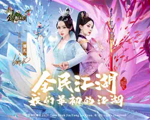 江湖风云再起！《全民江湖》概念片曝