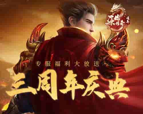 《原始传奇》狂欢庆典福利不停,周年庆专服送巨额真充卡!