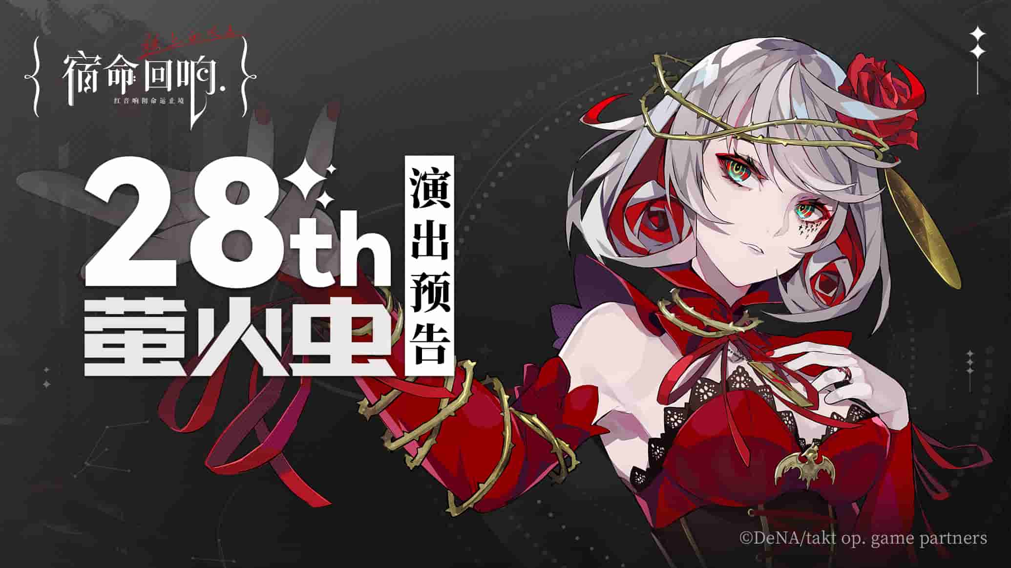 《宿命回响:弦上的叹息》确定参展萤火虫动漫游戏嘉年华广州站28th!