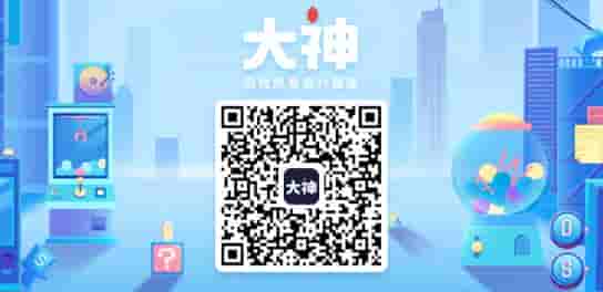 1655178327986216.jpg 图9:网易大神.jpg