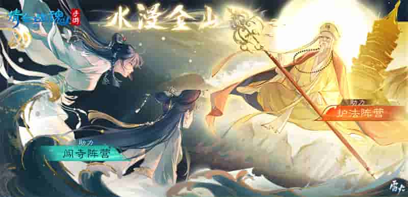 1658300334107775.jpg 图2:全新阵营副本【水漫金山】.jpg