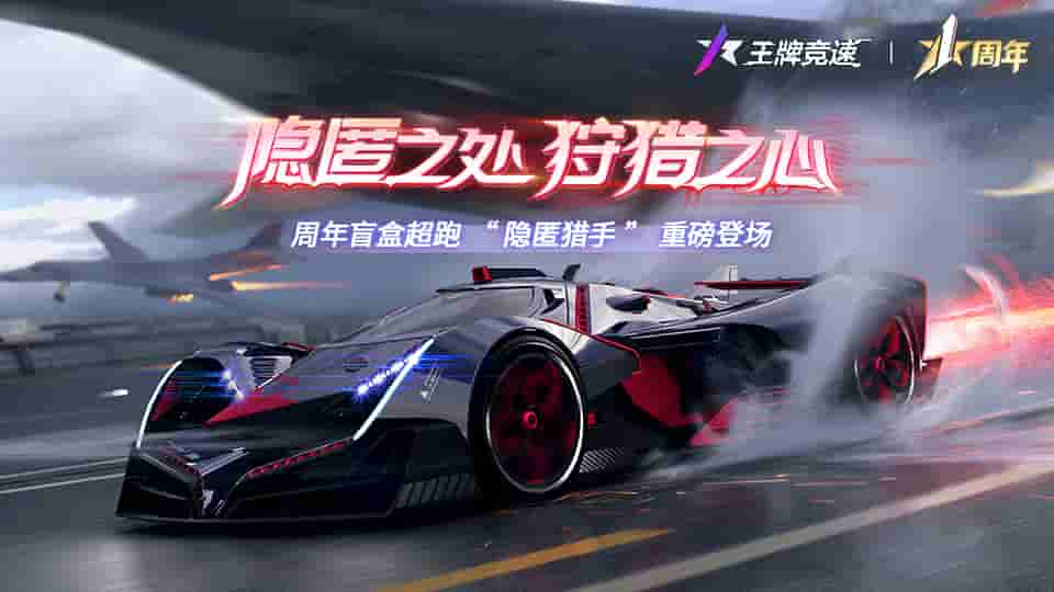 1657597987785388.jpg 图一:《王牌竞速》1周年限定盲盒神车——隐匿猎手即将登场.jpg
