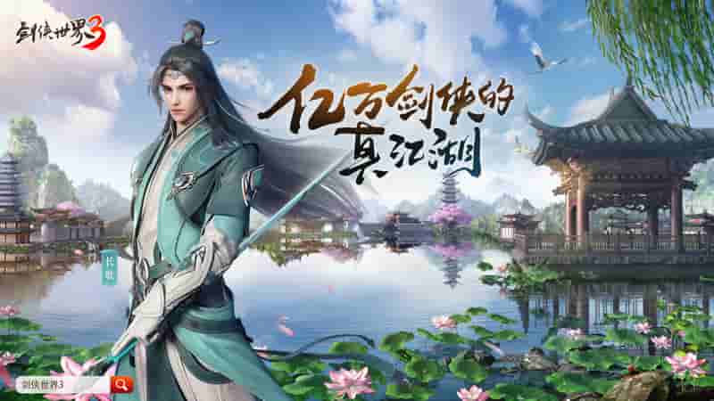 长锋断碧水！全新《剑侠世界3》长歌