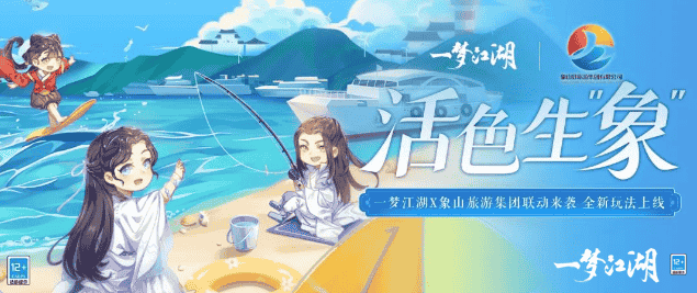 《一梦江湖》清新夏日联动来袭,全新玩法带你赶海摸鱼吃大餐