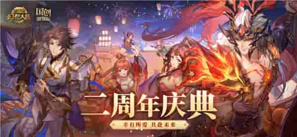 没想到国乐还能这样玩《三国志幻想大陆》二周年惊喜不断