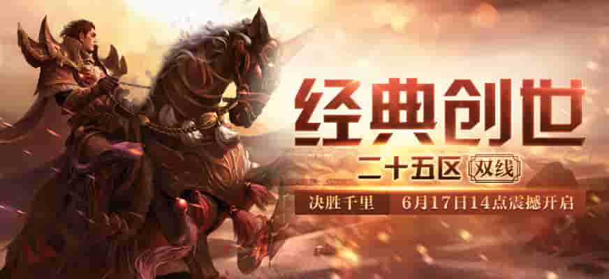 预注册开启《传奇外传》经典创世25区 6.17火爆开战