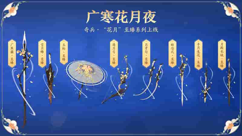 1662346878731602.jpg 图4-花月·至臻系列奇兵.jpg