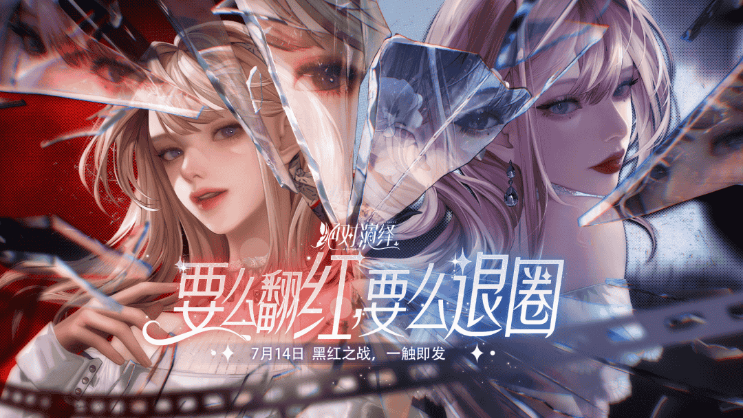 要么翻红,要么退圈!绝对演绎黑红阵营战即将上线!