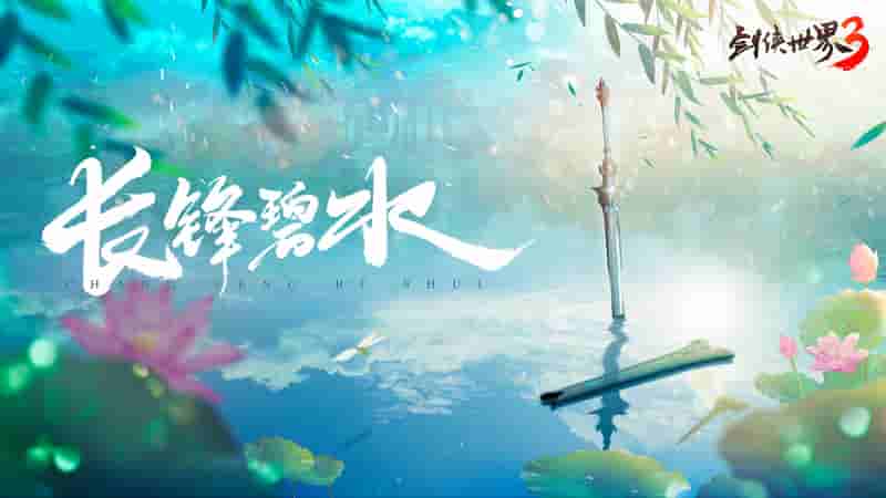 剑的传说来袭!西山居《剑侠世界3》新门派爆料抢先看!