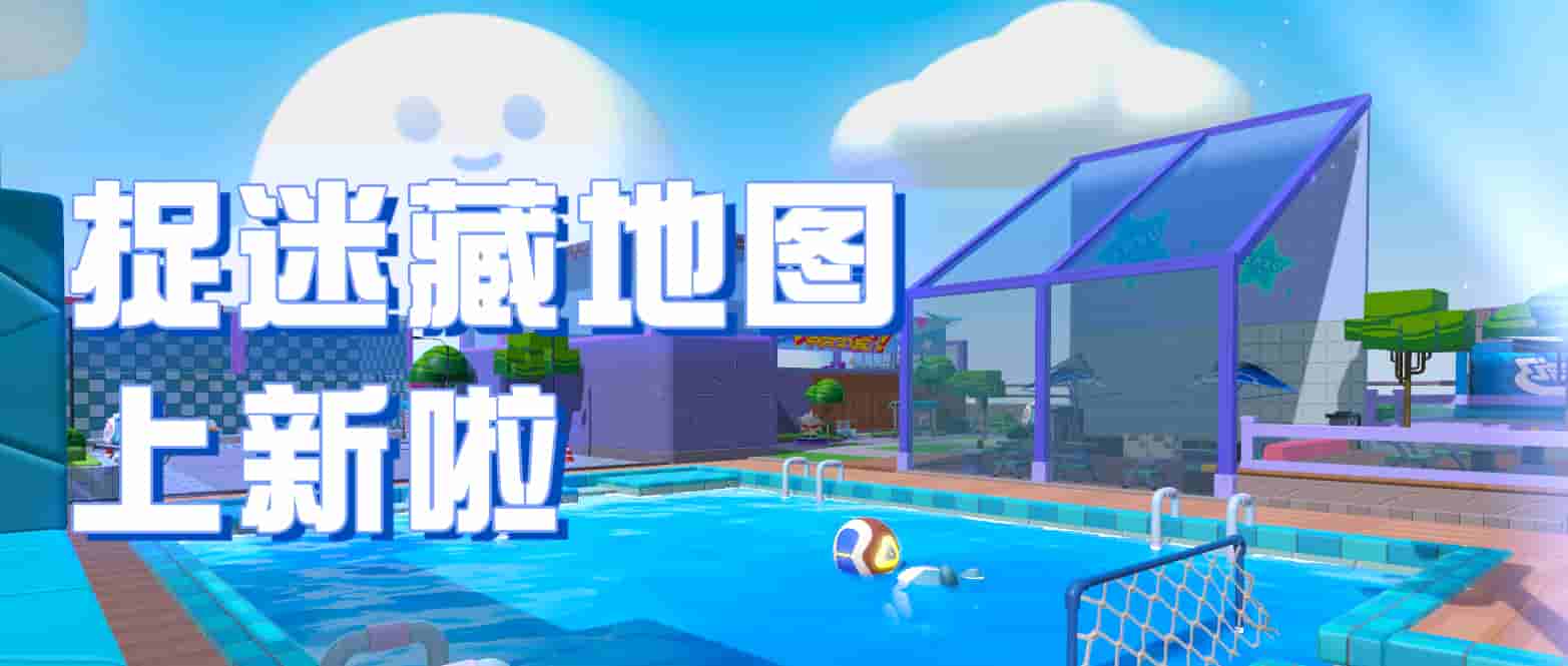 1655435255973614.jpg 1.捉迷藏新图上线.jpg