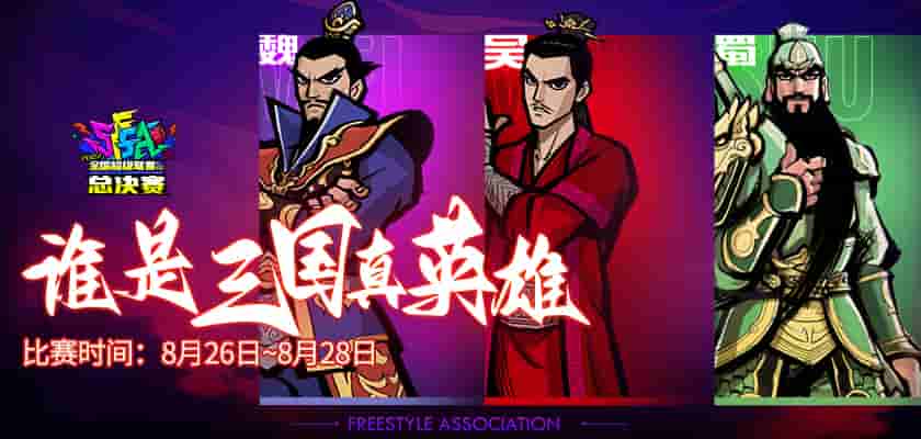 阵营队长出炉《街头篮球》SFSA总决赛前瞻