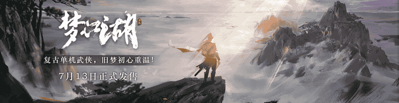 复古单机武侠定档!《梦江湖》7月13日正式发售