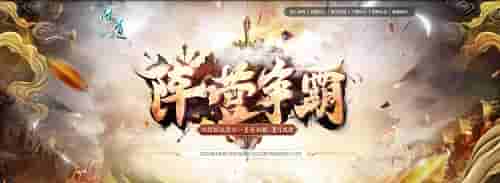 《问道》阵营争霸已开启，热血竞技缺你不可！