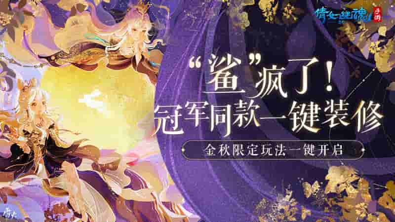 倩女手游9月更新前瞻,金秋限定活动纷呈而至亮点不断!