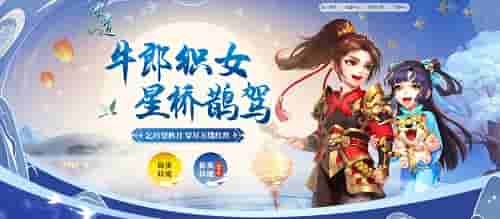 多重玩法来袭！ 七夕来《问道》鹊桥相会