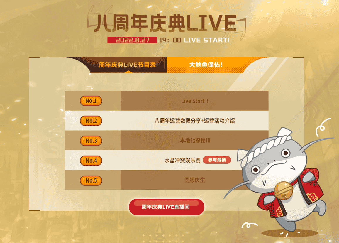 《最终幻想14》八周年狂欢庆典LIVE即将开启！8.27晚7点与你相约！