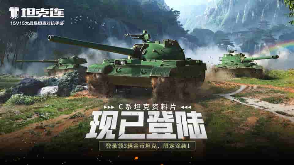 图1：《坦克连》C系战车现已到来.jpg