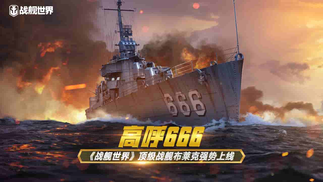 高呼666 《战舰世界》顶级战舰布莱克强势上线