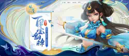 《问道》人气活动之百宝翻牌,福利大放送!