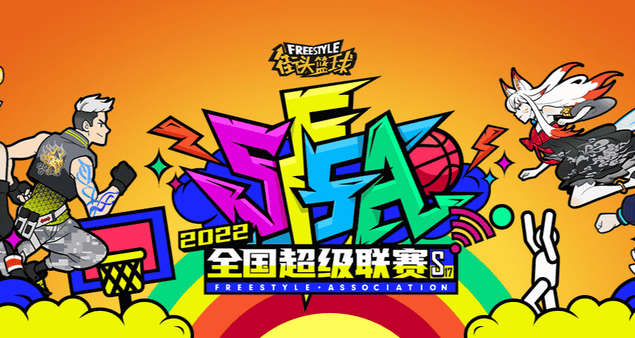 为了俱乐部荣耀!  《街头篮球》SFSA线上赛有你在