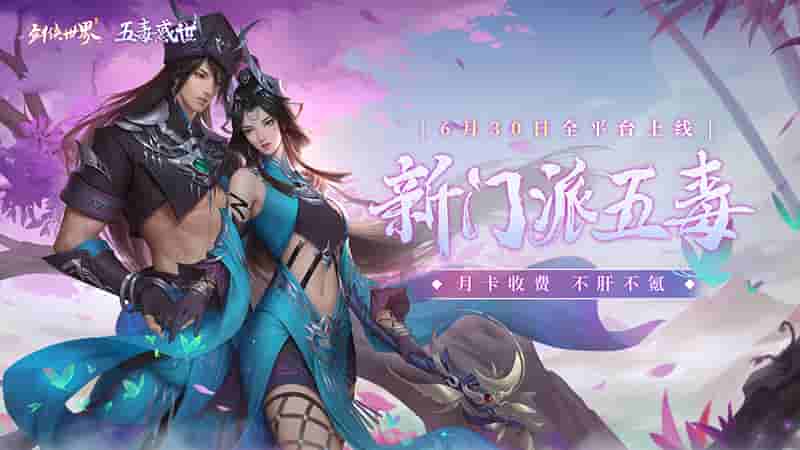 《剑侠世界》手游年度资料片今日上线！