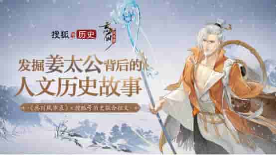 《忘川风华录》手游联合搜狐历史开启姜太公征文活动