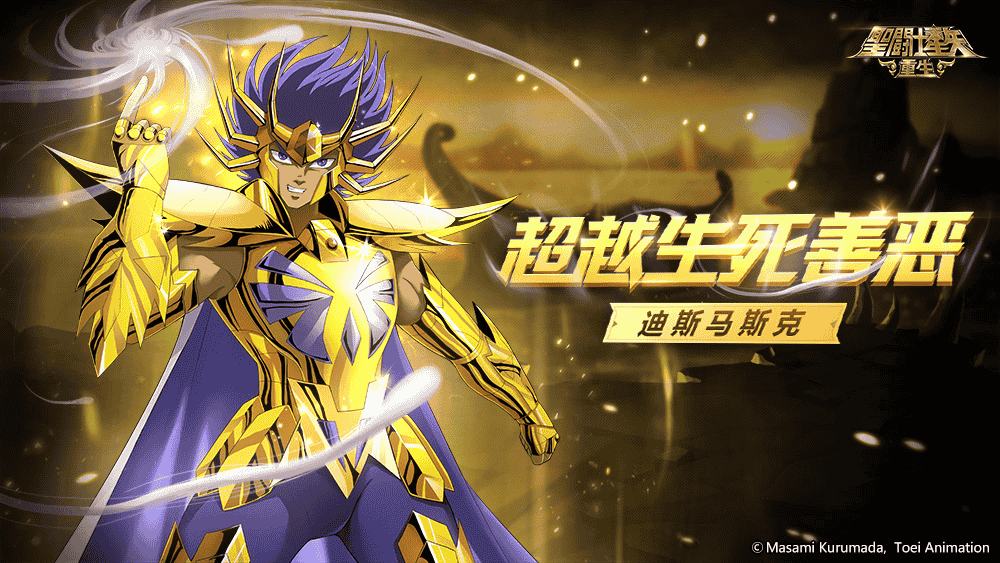 《圣斗士星矢：重生》升华·迪斯马斯克技能全方位提升！