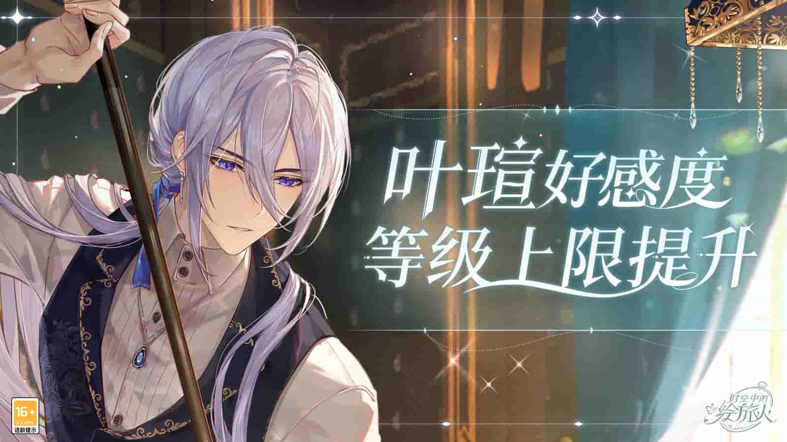 《时空中的绘旅人》叶瑄好感度限制