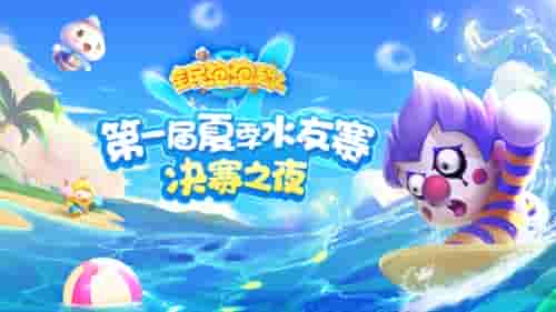 《全民泡泡超人》首届水友赛精彩回顾