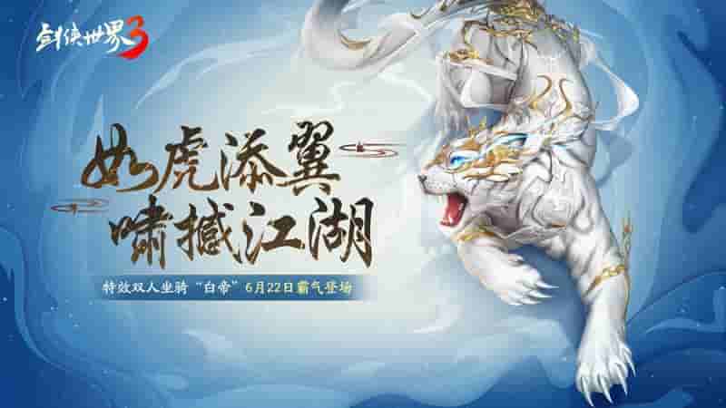 《剑侠世界3》全新神级坐骑“白帝”驾到！