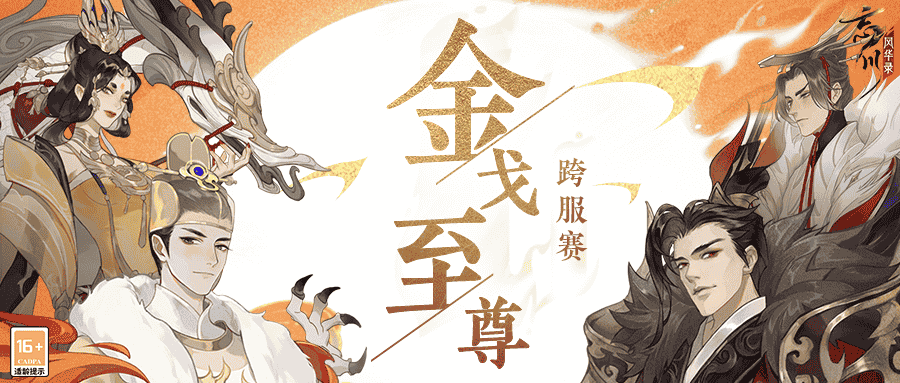 《忘川风华录》手游第四届金戈至尊