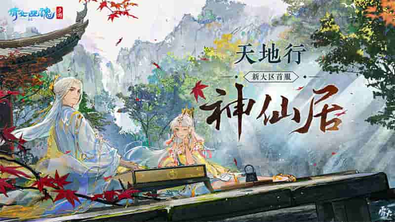 1663295560357771.jpg 图2:新大区首服【天地行-神仙居】.jpg