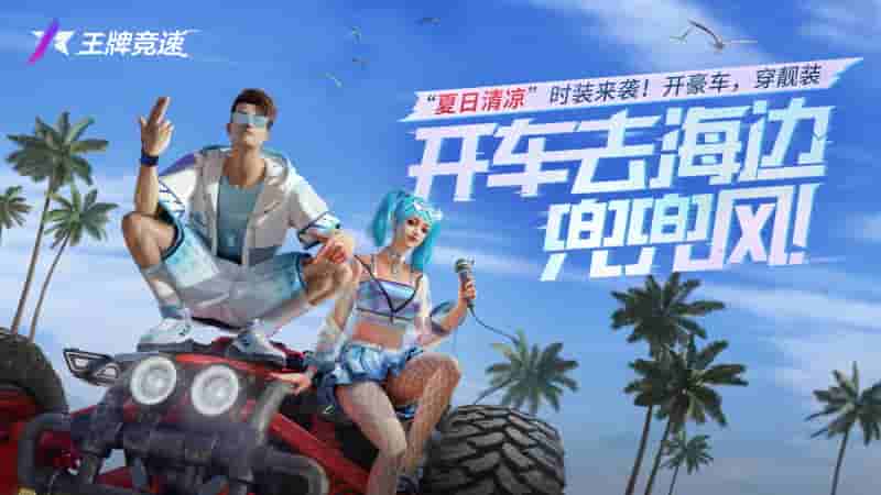 《王牌竞速》“夏日清凉”套装惊艳上线