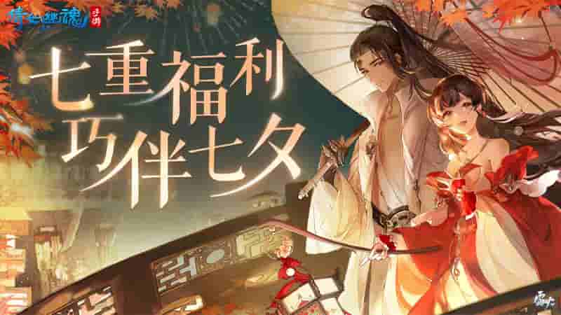 共度佳节巧伴七夕,倩女手游邀你同享七重浪漫好礼!