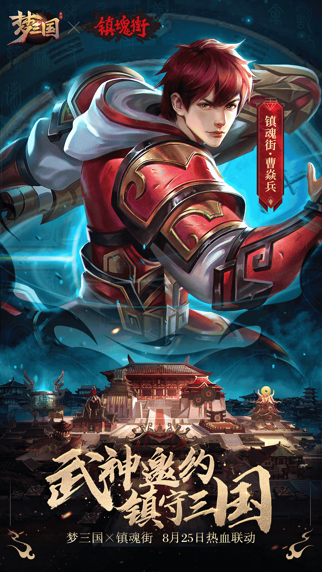 《梦三国手游》x《镇魂街》8月25日开启热血联动