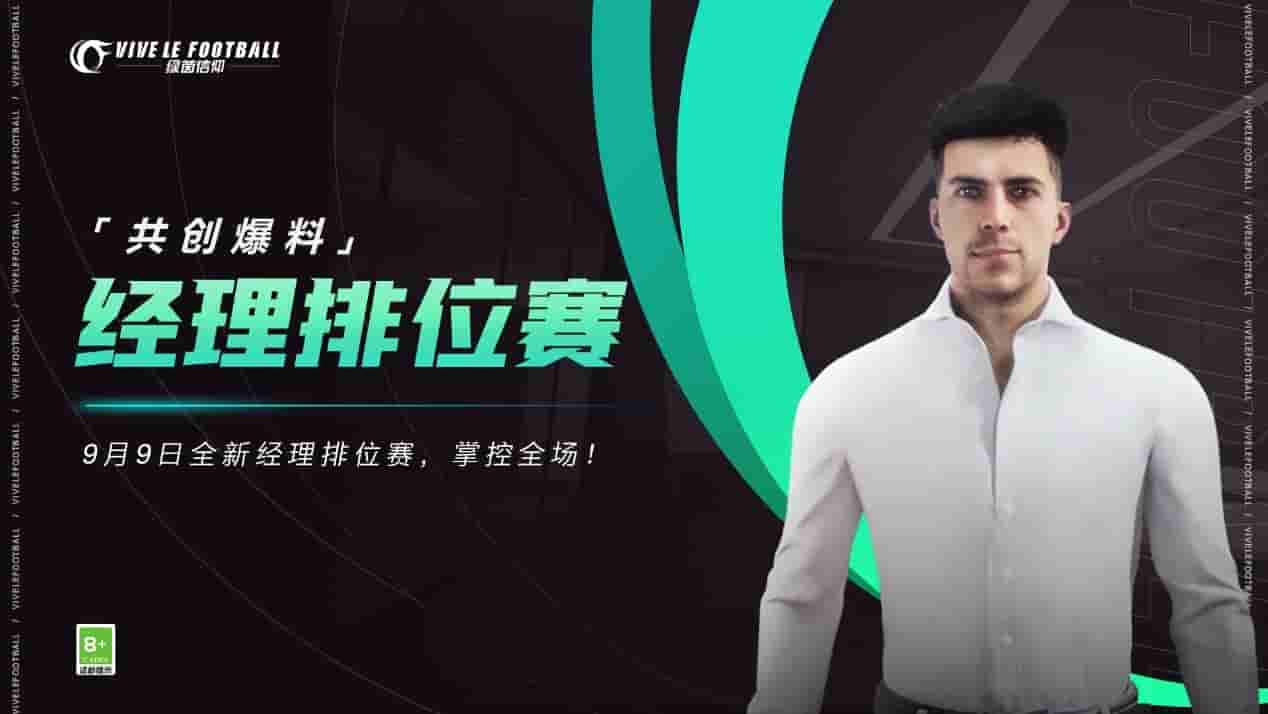 《绿茵信仰》9月9日PC不删档技术性测试赶快预约