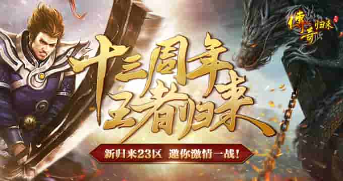 《传奇归来》十三周年 王者归来，新归来23区邀你激情一战！