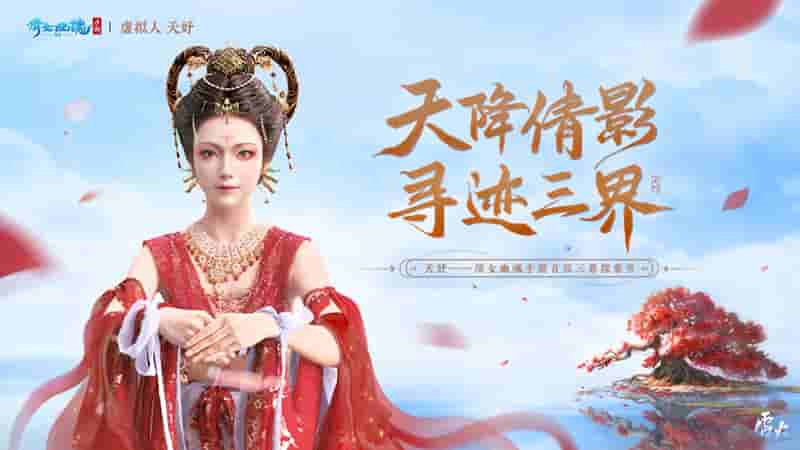 图1：倩女手游首位三界探索官——天妤.jpg