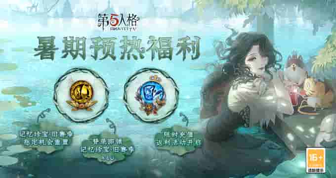 《第五人格》暑期预热福利邀你先睹为快