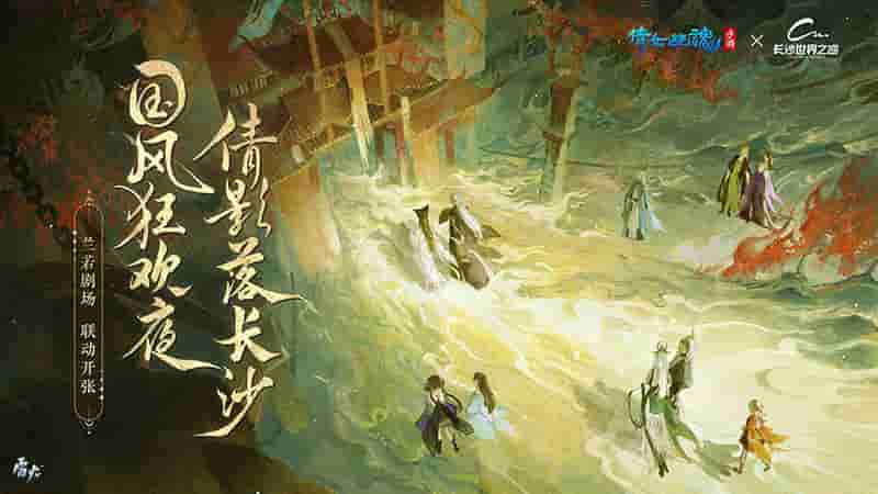 图1:长沙世界之窗x倩女手游 国风狂欢夜.jpg