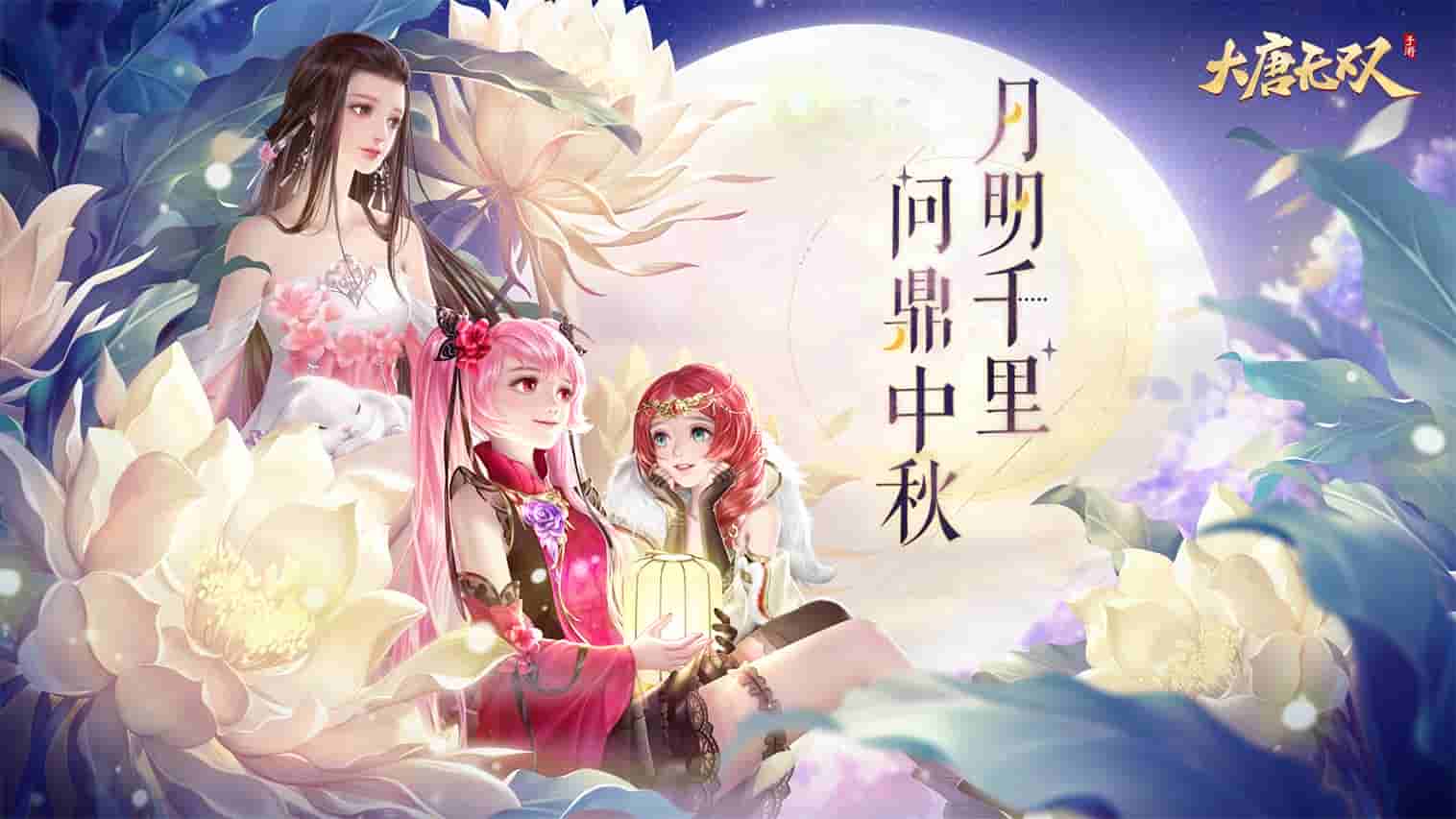 《大唐无双》手游2022中秋活动火热上线