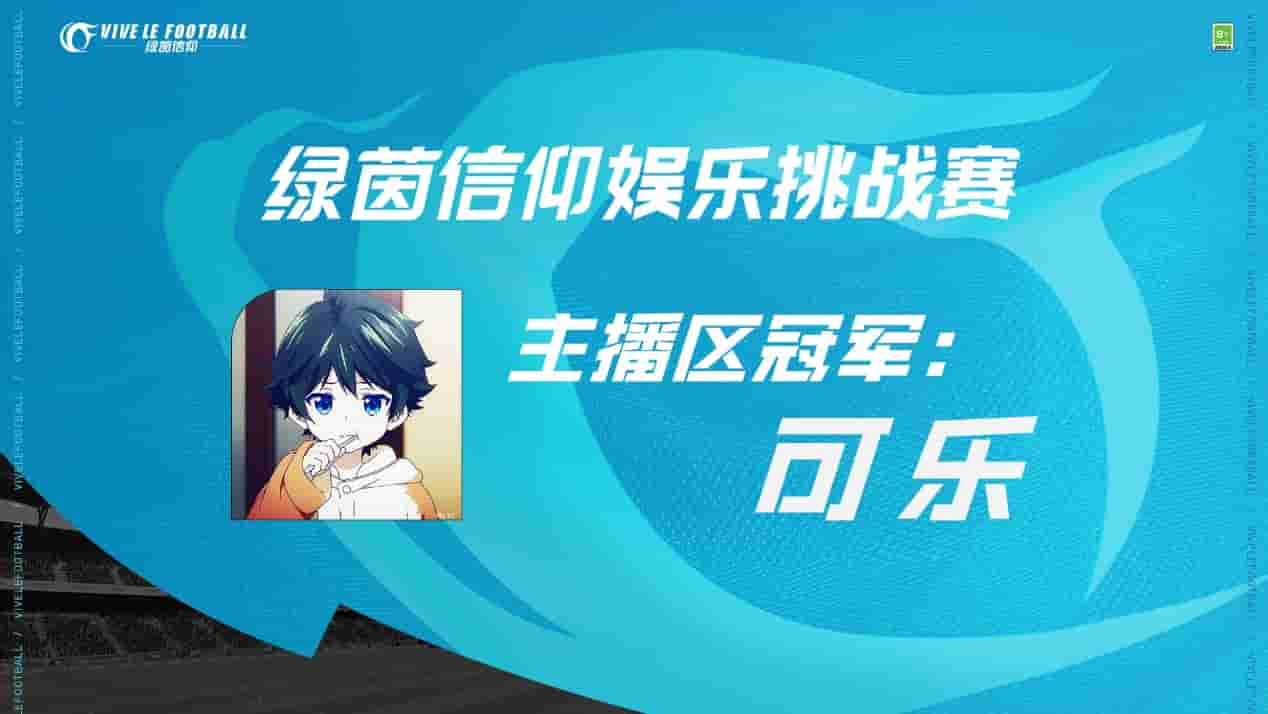 《绿茵信仰》娱乐挑战赛圆满结束!